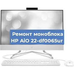 Модернизация моноблока HP AiO 22-df0065ur в Новосибирске